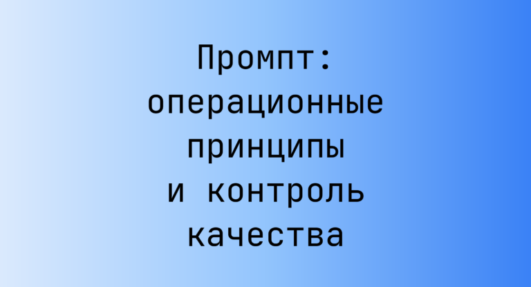 Промпт: операционные принципы и контроль качества