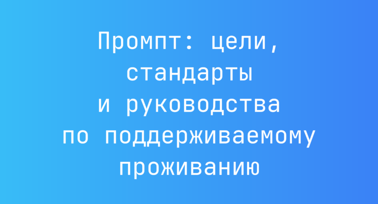 Промпт: цели, стандарты и руководства по поддерживаемому проживанию