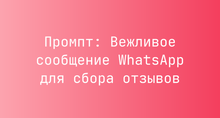 Промпт: Вежливое сообщение WhatsApp для сбора отзывов