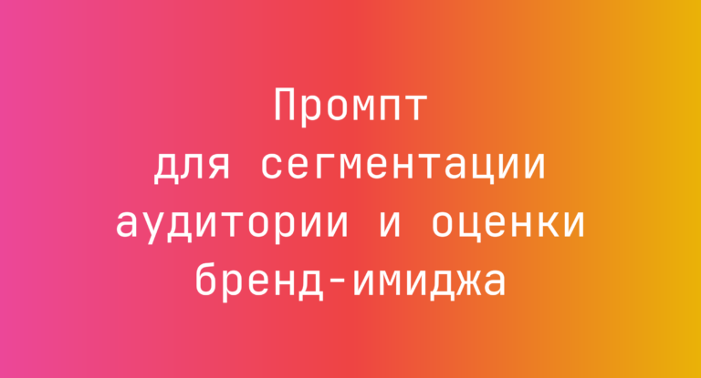 Промпт для сегментации аудитории и оценки бренд-имиджа