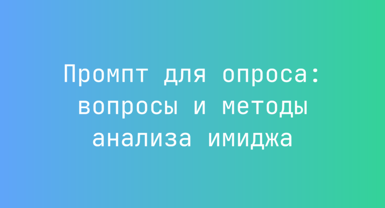 Промпт для опроса: вопросы и методы анализа имиджа