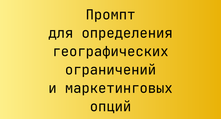 Промпт для определения географических ограничений и маркетинговых опций