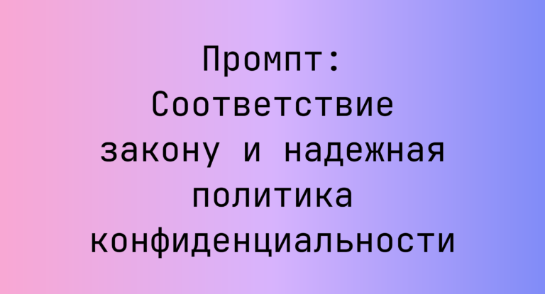Промпт: Соответствие закону и надежная политика конфиденциальности