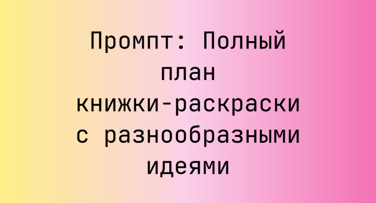 Промпт: Полный план книжки-раскраски с разнообразными идеями