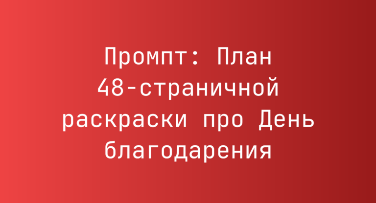 Промпт: План 48-страничной раскраски про День благодарения