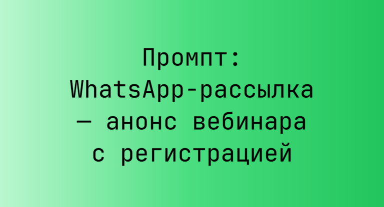 Промпт: WhatsApp‑рассылка — анонс вебинара с регистрацией