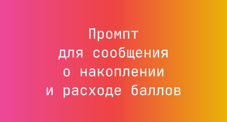 Промпт для сообщения о накоплении и расходе баллов