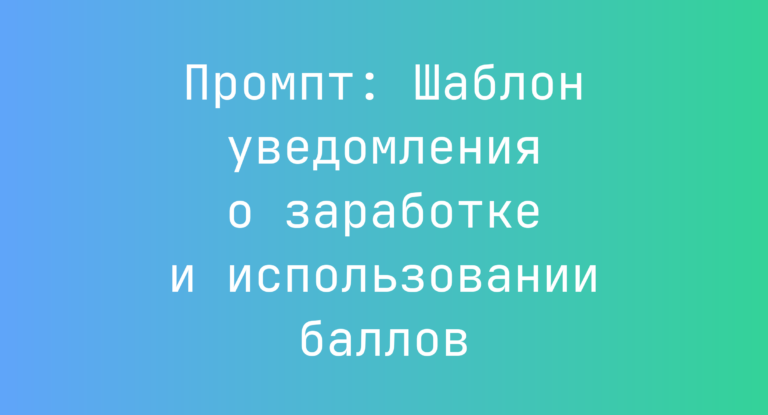 Промпт: Шаблон уведомления о заработке и использовании баллов