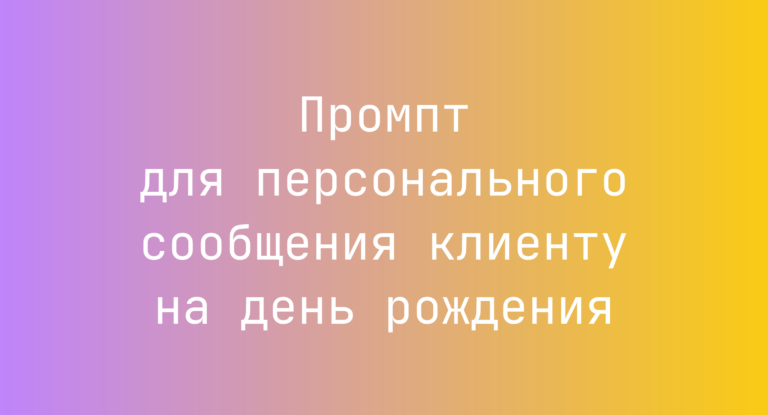 Промпт для персонального сообщения клиенту на день рождения