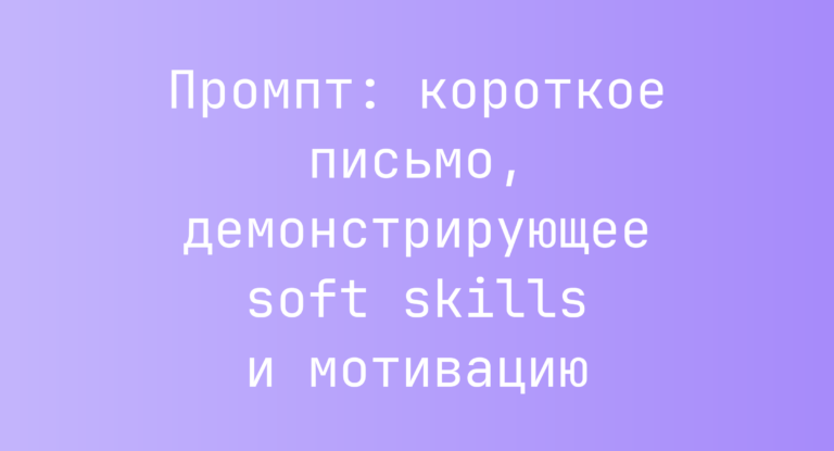 Промпт: короткое письмо, демонстрирующее soft skills и мотивацию