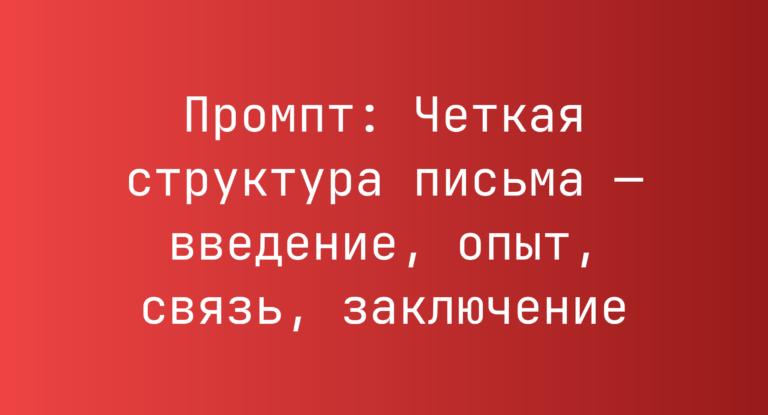 Промпт: Четкая структура письма — введение, опыт, связь, заключение