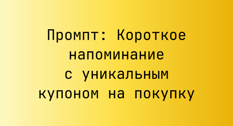 Промпт: Короткое напоминание с уникальным купоном на покупку