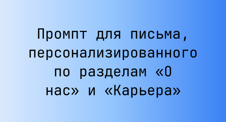 Промпт для письма, персонализированного по разделам «О нас» и «Карьера»