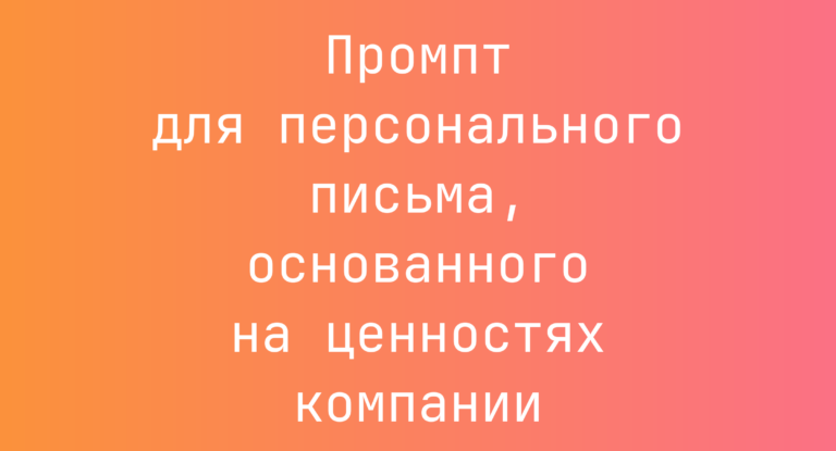 Промпт для персонального письма, основанного на ценностях компании