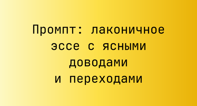 Промпт: лаконичное эссе с ясными доводами и переходами