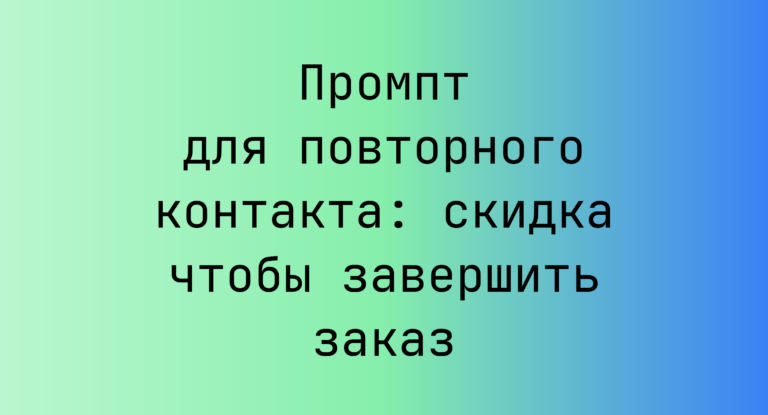 Промпт для повторного контакта: скидка чтобы завершить заказ