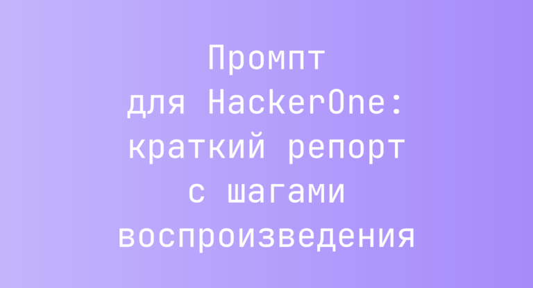 Промпт для HackerOne: краткий репорт с шагами воспроизведения
