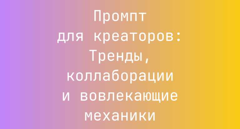 Промпт для креаторов: Тренды, коллаборации и вовлекающие механики
