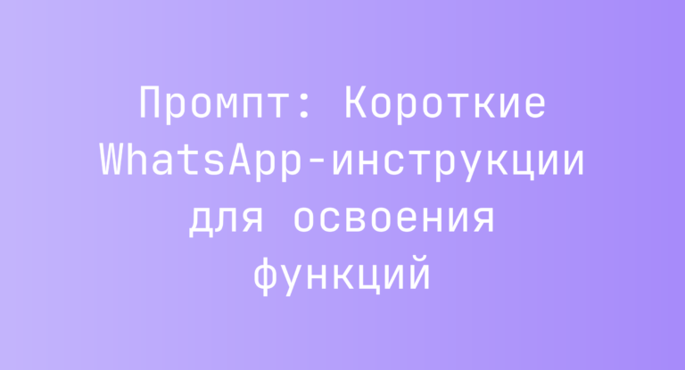 Промпт: Короткие WhatsApp-инструкции для освоения функций