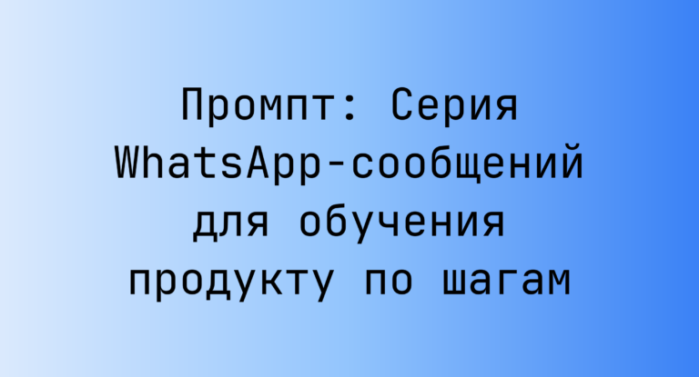 Промпт: Серия WhatsApp-сообщений для обучения продукту по шагам