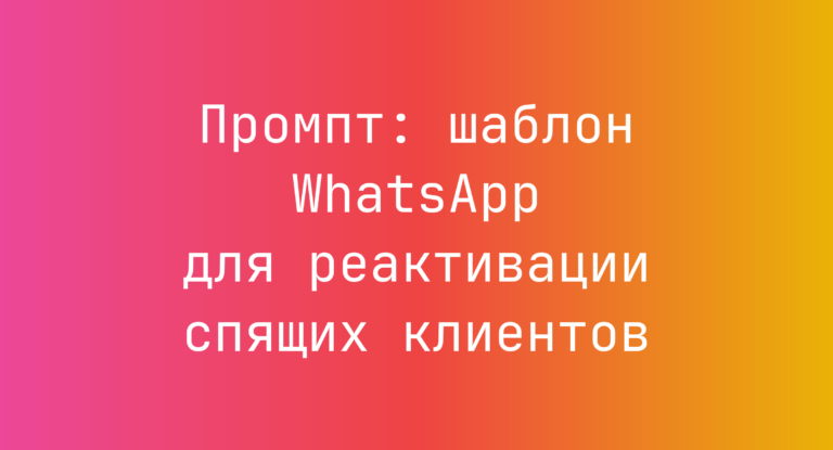 Промпт: шаблон WhatsApp для реактивации спящих клиентов
