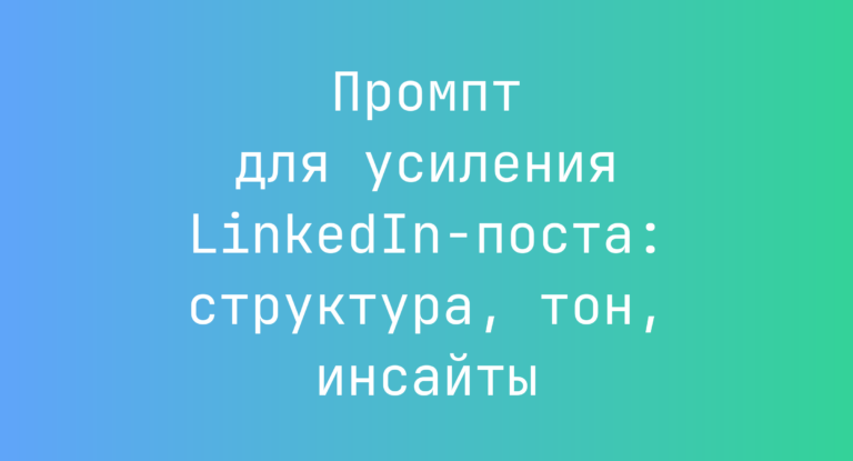 Промпт для усиления LinkedIn-поста: структура, тон, инсайты