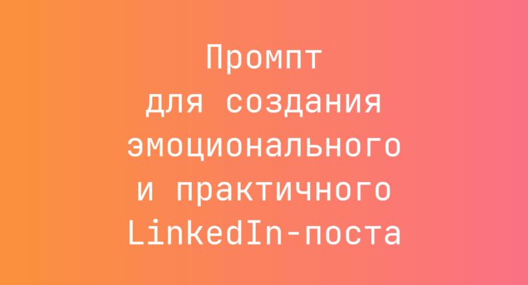 Промпт для создания эмоционального и практичного LinkedIn-поста