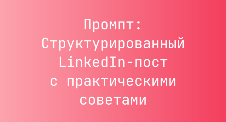 Промпт: Структурированный LinkedIn-пост с практическими советами