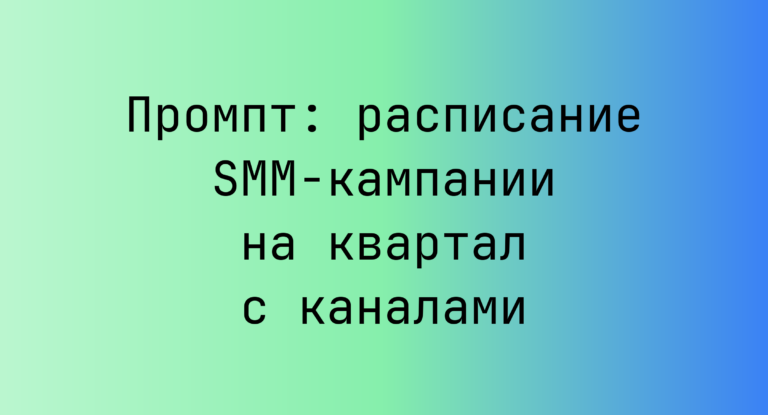 Промпт: расписание SMM-кампании на квартал с каналами