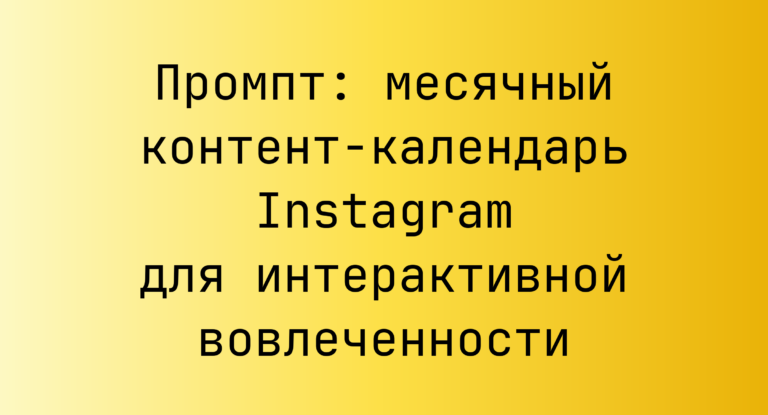 Промпт: месячный контент-календарь Instagram для интерактивной вовлеченности
