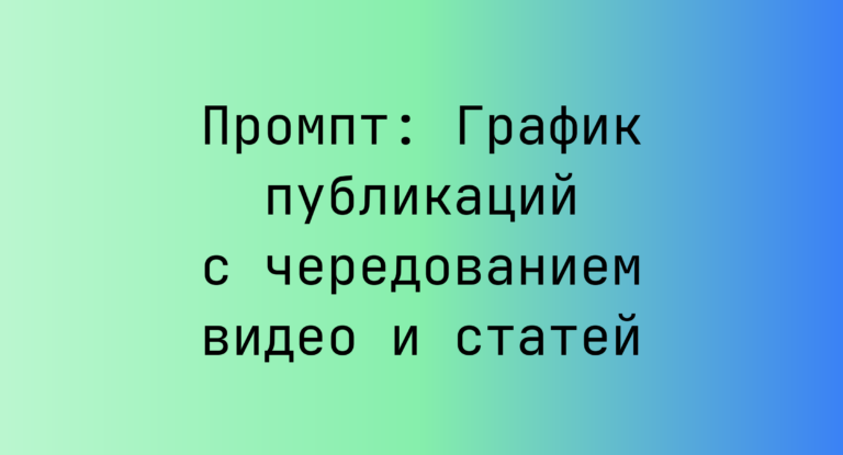 Промпт: График публикаций с чередованием видео и статей