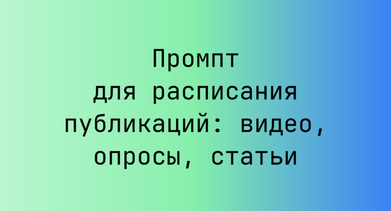 Промпт для расписания публикаций: видео, опросы, статьи