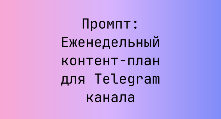 Промпт: Еженедельный контент-план для Telegram канала