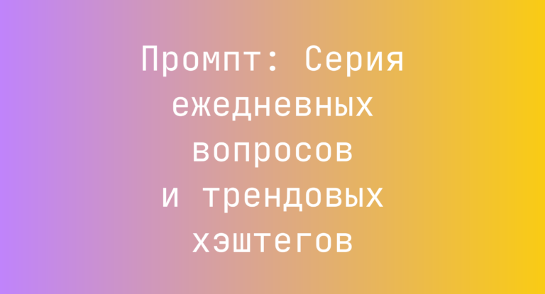 Промпт: Серия ежедневных вопросов и трендовых хэштегов