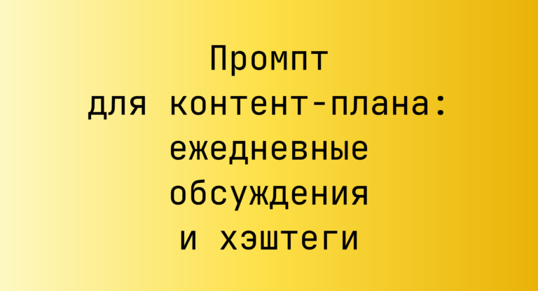 Промпт для контент‑плана: ежедневные обсуждения и хэштеги