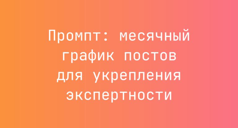 Промпт: месячный график постов для укрепления экспертности