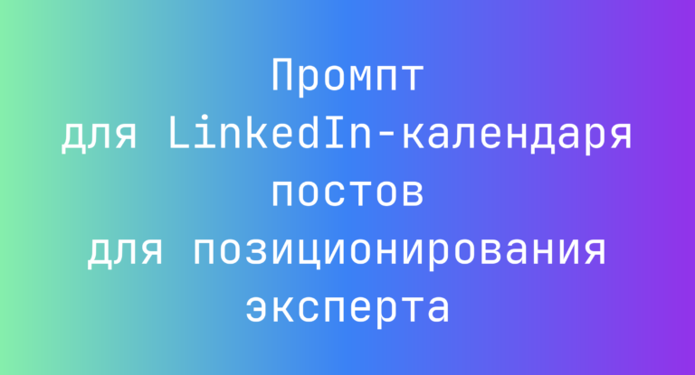 Промпт для LinkedIn-календаря постов для позиционирования эксперта
