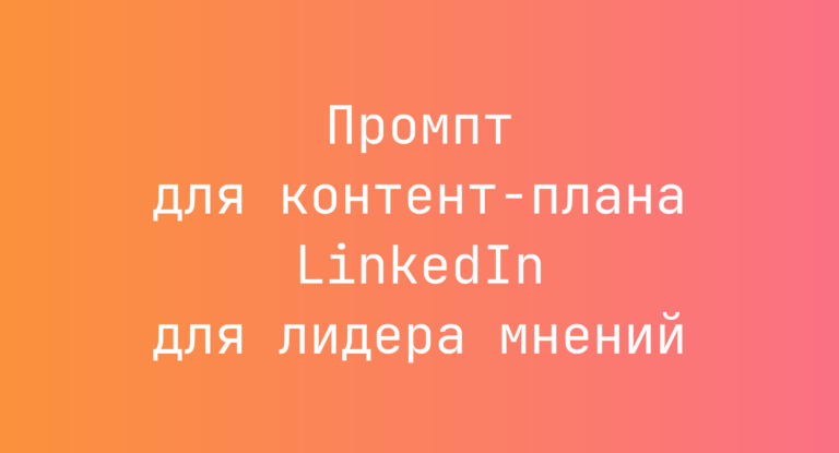 Промпт для контент-плана LinkedIn для лидера мнений