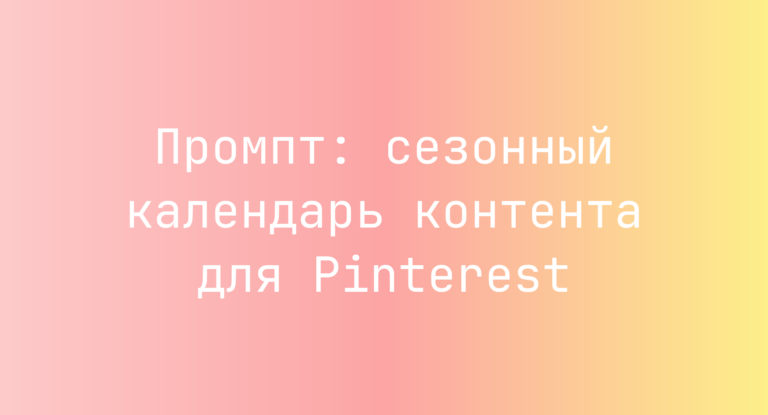 Промпт: сезонный календарь контента для Pinterest