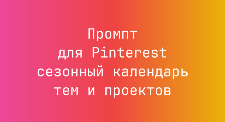 Промпт для Pinterest сезонный календарь тем и проектов