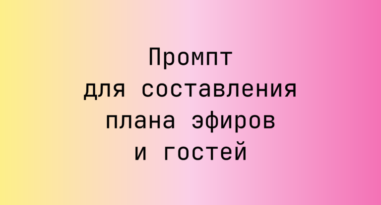 Промпт для составления плана эфиров и гостей