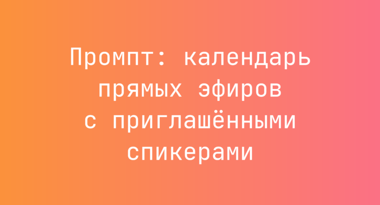 Промпт: календарь прямых эфиров с приглашёнными спикерами