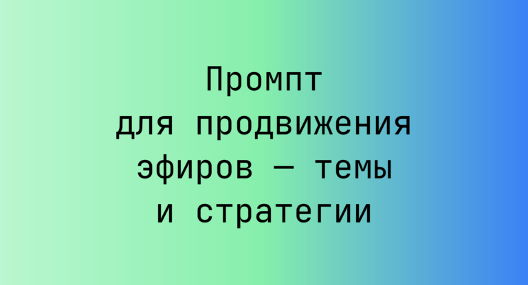 Промпт для продвижения эфиров — темы и стратегии