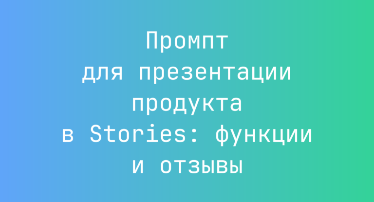Промпт для презентации продукта в Stories: функции и отзывы