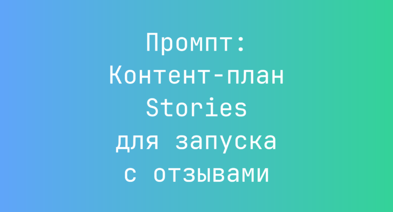Промпт: Контент-план Stories для запуска с отзывами