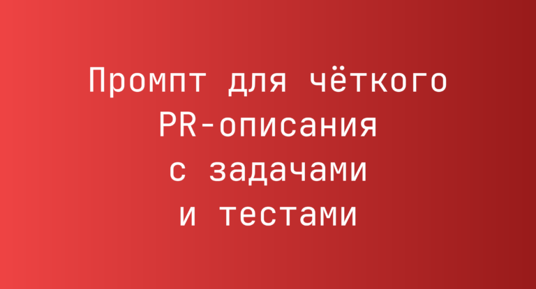 Промпт для чёткого PR-описания с задачами и тестами