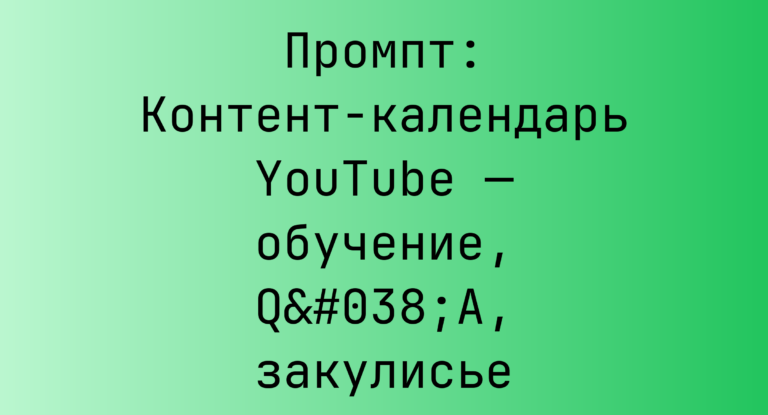 Промпт: Контент-календарь YouTube — обучение, Q&A, закулисье