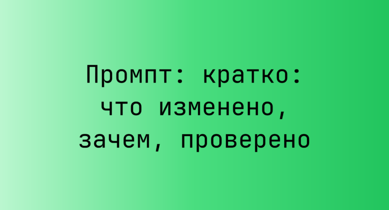 Промпт: кратко: что изменено, зачем, проверено