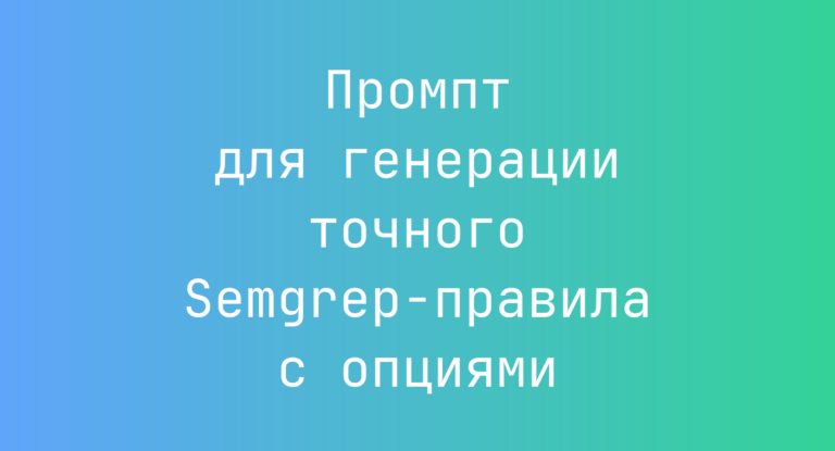 Промпт для генерации точного Semgrep-правила с опциями