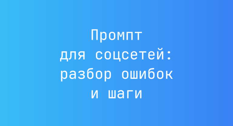 Промпт для соцсетей: разбор ошибок и шаги